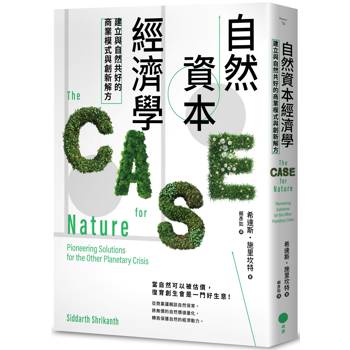 【電子書】自然資本經濟學