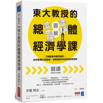 【圖解】東大教授的總體經濟學課：了解國家的經濟運作，如何影響企業發展、物價漲跌和你我的投資理財