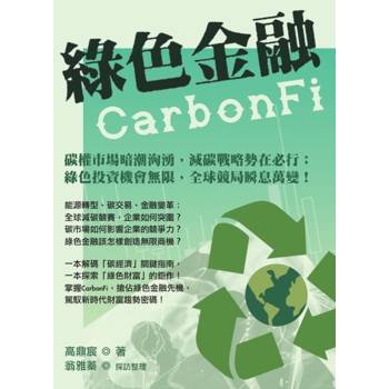 綠色金融CarbonFi