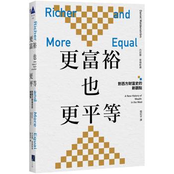 更富裕也更平等：對西方財富史的新觀點