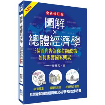 圖解總體經濟學：三個面向告訴你金融政策如何影響國家興衰(全新修訂版)