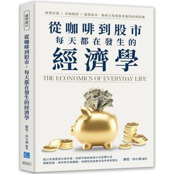 從咖啡到股市，每天都在發生的經濟學：消費決策×市場規律×選擇成本，解析日常現象背後的經濟原理