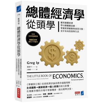 總體經濟學從頭學：運用總體經濟學15個關鍵思維，掌握經濟脈動與商業全貌，及早布局投資與生活