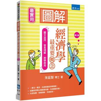 圖解經濟學最重要概念(3版)