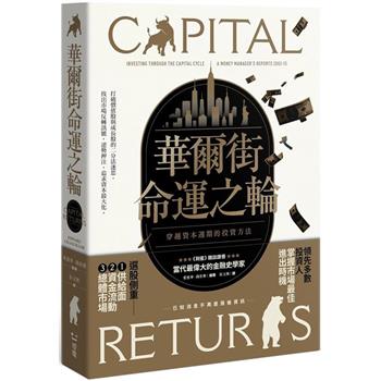 華爾街命運之輪：穿越資本週期的投資方法