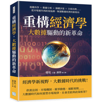 重構經濟學，大數據驅動的新革命：複雜科學×數據分析×個體決策×全球治理……從市場運作到政策協調，解讀數據經濟的新格局