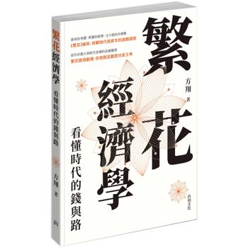 繁花經濟學：看懂時代的錢與路