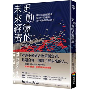 《更動盪的未來經濟》，助你避開風險、掌握機會
