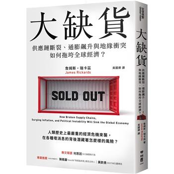 【電子書】大缺貨：供應鏈斷裂、通膨飆升與地緣衝突如何拖垮全球經濟