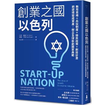 創業之國以色列【暢銷經典版】：教育思維＋兵役制度＋移民政策＋創投計畫，把逆境變成資產，樹立全球新創國家典範