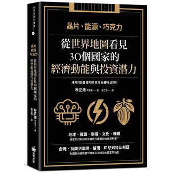 【電子書】晶片、能源、巧克力