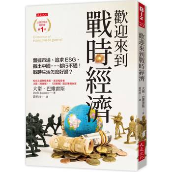 歡迎來到戰時經濟：盤據市場、追求ESG、撤出中國……都行不通！戰時生活怎麼好過？