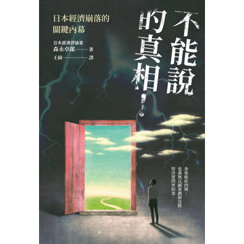 【電子書】不能說的真相！：日本經濟崩落的關鍵內幕
