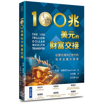 100兆美元的財富交接：從嬰兒潮到Z世代的資本主義大變革