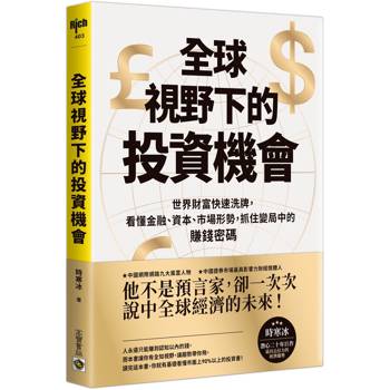 全球視野下的投資機會：世界財富快速洗牌，看懂金融、資本、市場形勢抓住變局中的賺錢密碼