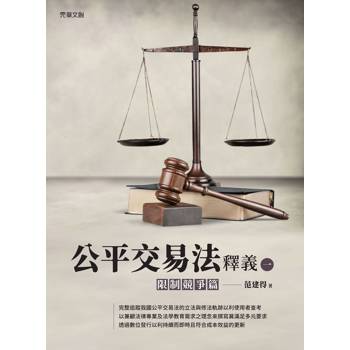 公平交易法釋義(一)：限制競爭篇