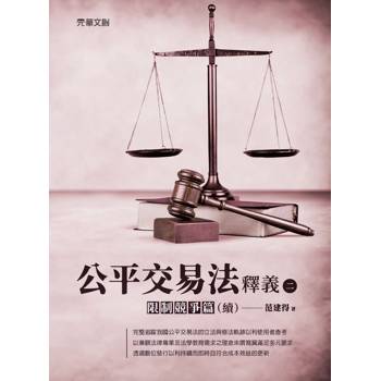 公平交易法釋義(二)：限制競爭篇(續)