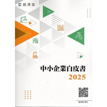 2025中小企業白皮書