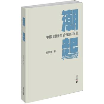 潮起：中國創新型企業的誕生