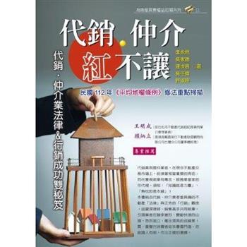 代銷.仲介紅不讓：代銷.仲介業法律(2023年)