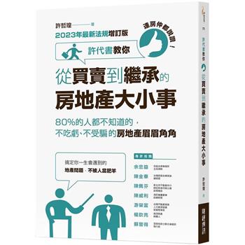 【電子書】連房仲都說讚！許代書教你從買賣到繼承的房地產大小事：80%的人都不知道的，不吃虧、不受騙的房地產眉眉角角（2023年最新法規增訂版）
