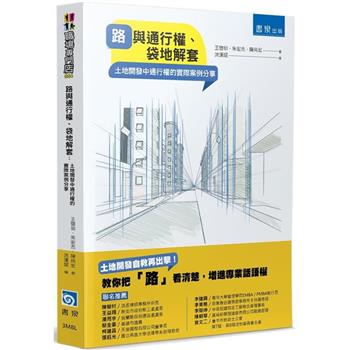 路與通行權、袋地解套：土地開發中通行權的實際案例分享