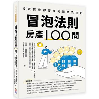 冒泡法則房產100問：投資買賣都要懂的觀念及技巧