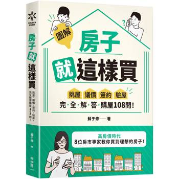 房子就這樣買【圖解】：挑屋‧議價‧簽約‧驗屋，完全解答購屋108問！