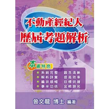 不動產經紀人歷屆考題解析(第8版)