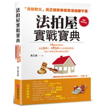 法拍屋實戰寶典【暢銷萬冊紀念】：法拍教父黃正雄教你投資法拍賺千萬