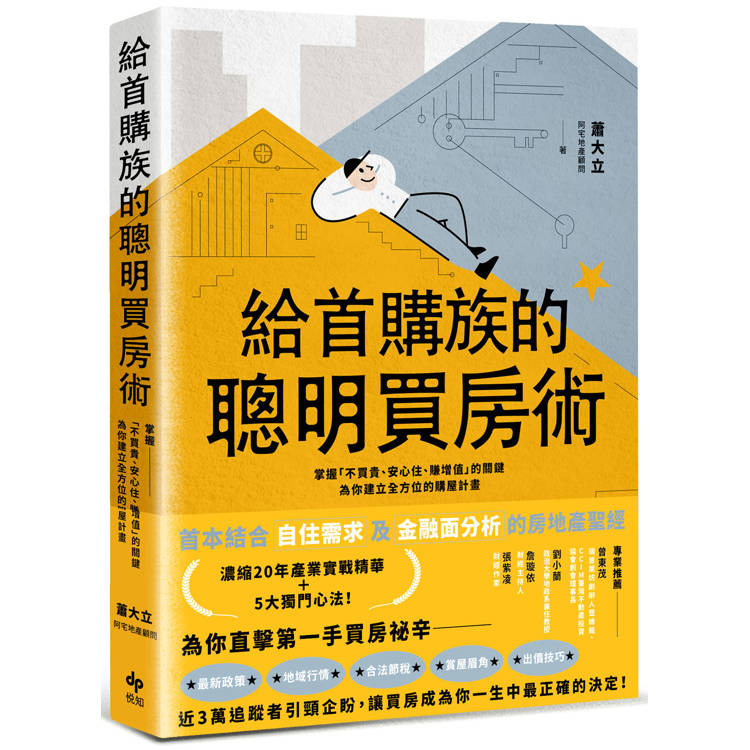 給首購族的聰明買房術：掌握「不買貴、安心住、賺增值」的關鍵，為你建立全方位的購屋計畫