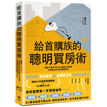 給首購族的聰明買房術：掌握「不買貴、安心住、賺增值」的關鍵，為你建立全方位的購屋計畫