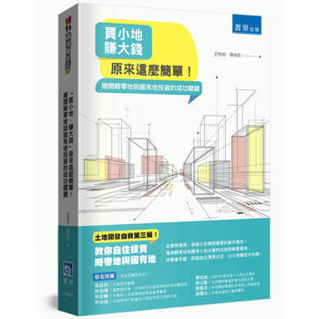 買小地，賺大錢 原來這麼簡單！：揭開畸零地與國有地投資的成功關鍵