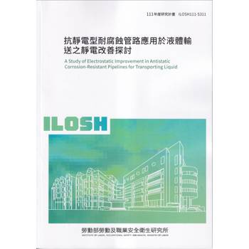 抗靜電型耐腐蝕管路應用於液體輸送之靜電改善探討ILOSH111-S311