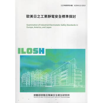 歐美日之工業靜電安全標準探討ILOSH112-S313
