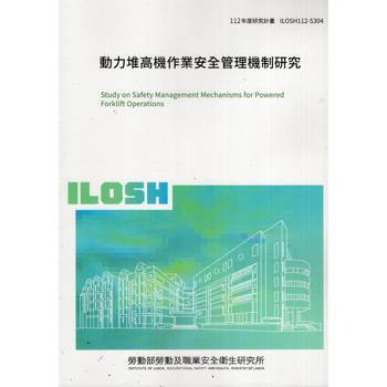 動力堆高機作業安全管理機制研究ILOSH112-S304