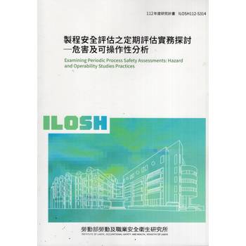 製程安全評估之定期評估實務探討--危害及可操作性分析ILOSH112-S314