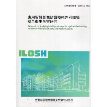 應用智慧影像辨識技術判別職場安全衛生危害研究ILOSH112-A312