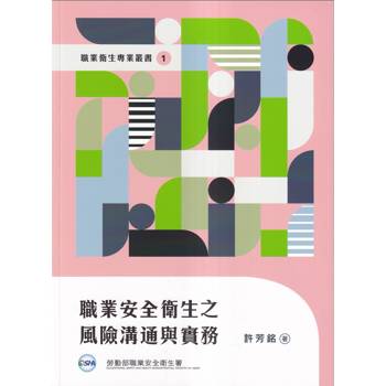 職業安全衛生之風險溝通與實務