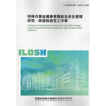 特殊作業設備專業職能及安全管理研究-高揚程高空工作車ILOSH113-S306