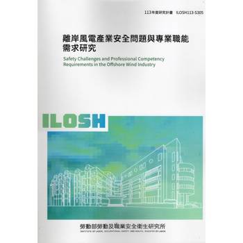 離岸風電產業安全問題與專業職能需求研究ILOSH113-S305