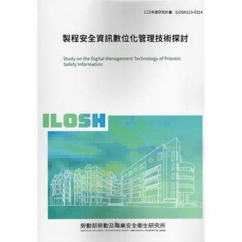 製程安全資訊數位化管理技術探討ILOSH113-S314