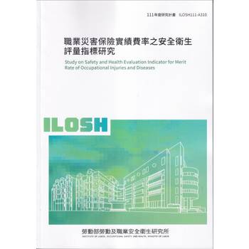 職業災害保險實績費率之安全衛生評量指標研究ILOSH111-A310