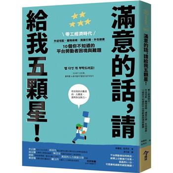 【電子書】滿意的話，請給我五顆星！：零工經濟時代，外送宅配、寵物保姆、清潔打掃、外包接案，10 個你不知道的平台勞動者困境與難題