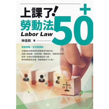 上課了！勞動法50+
