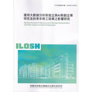 運用大數據分析新設立與AI新創企業特性及對青年勞工就業之影響研究ILOSH113-M501