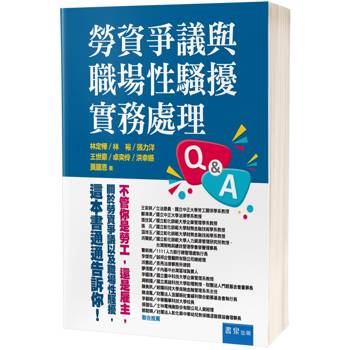 勞資爭議與職場性騷擾實務處理Q&A