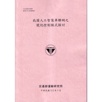 我國人工智慧車聯網之號誌控制模式探討[112粉紅]
