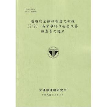 道路安全檢核制度之初探(2/2)：易肇事路口安全改善檢查表之建立[112綠]