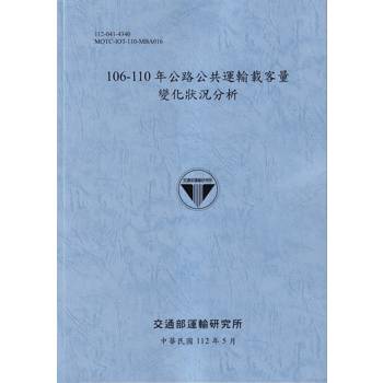 106-110年公路公共運輸載客量變化狀況分析[112藍]